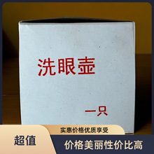 鲁旺鑫洗眼壶 洗眼液好帮手清洁眼部 卫生 玻璃仪器 教学演示专用