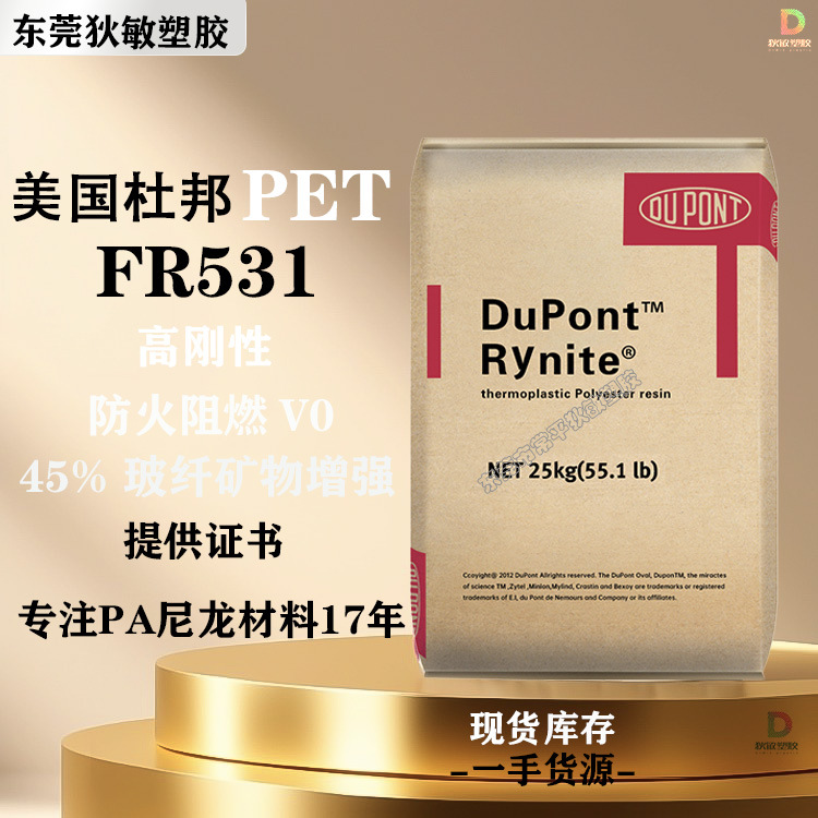 PET美国杜邦FR531注塑增强级热稳定高刚性汽车部件家电器部件原料