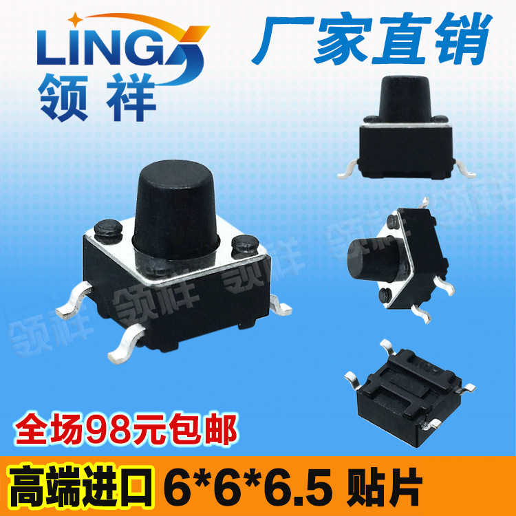 领祥|6*6*6.5轻触开关贴片4脚微动/按键开关四脚6x6x6.5mm