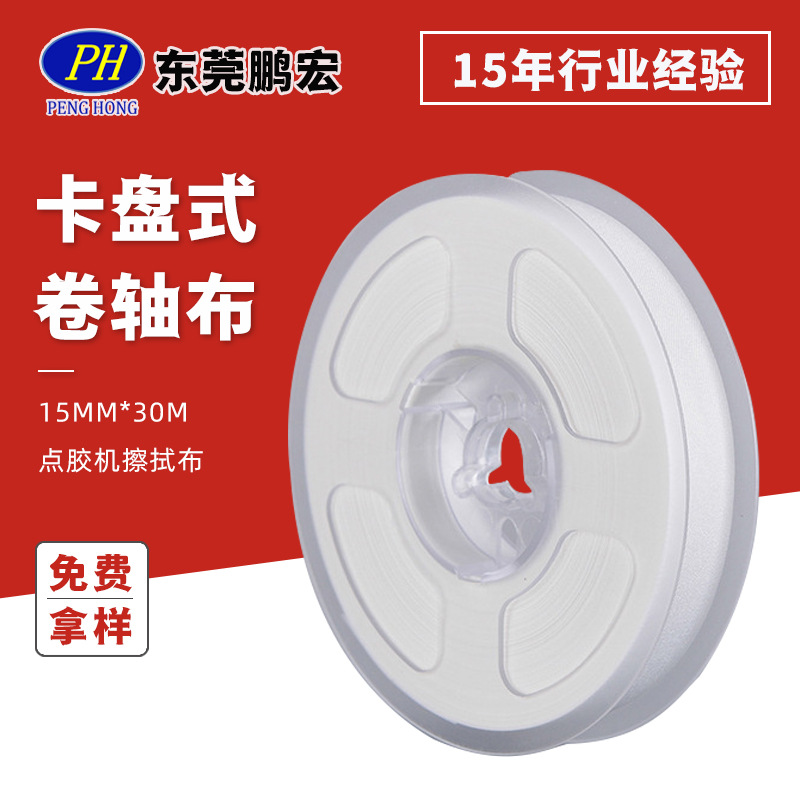 卷轴布厂家直销带卡盘擦拭布15mm*30m LCM点胶机专用卷轴无尘布