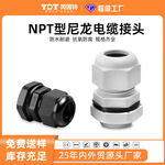 英得特npt美制尼龙防水格兰头尼龙阻燃防水接头塑料拉不脱保护头