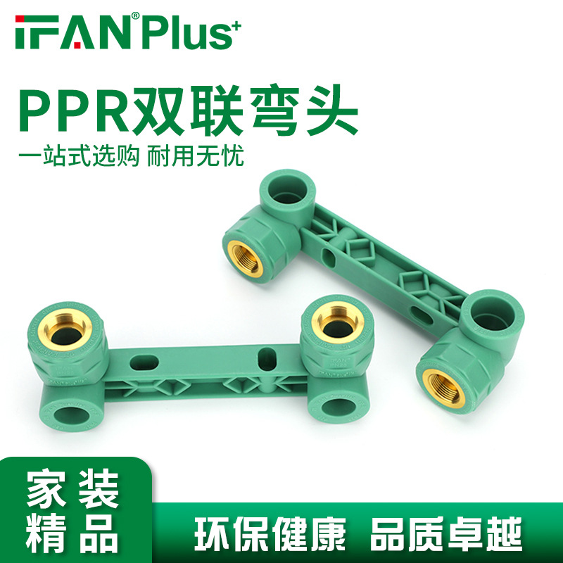 IFAN热熔PPR精品家装水管管材配件并联内丝弯头源头工厂现货直发