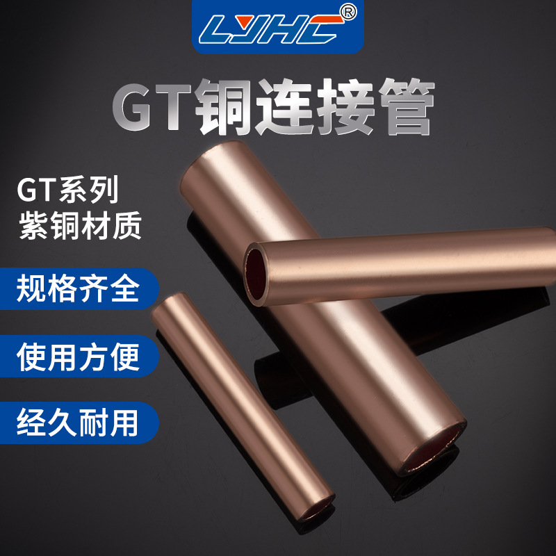 GT紫铜管电缆连接管中间接头直通接线管铜鼻子gt-10-120A铜管