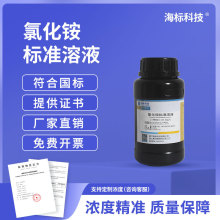 氯化铵标准溶液  实验分析液 31.5mg/L 250ml 海标牌 可开票