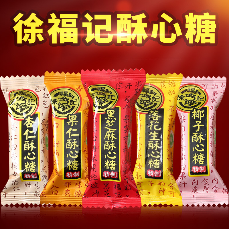 徐福记酥心糖酥糖花生酥黑芝麻落花生杏仁结婚喜糖果散装零食批发