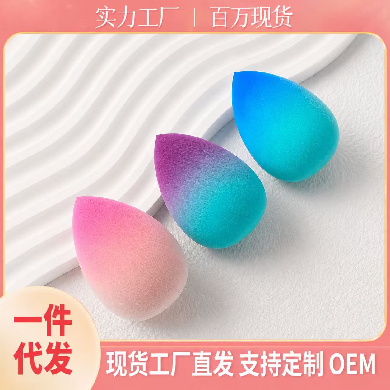 Fábrica personalizada huevo de maquillaje gradiente super suave no comer polvo seco y húmedo doble uso de agua gota de maquillaje huevo al por mayor
