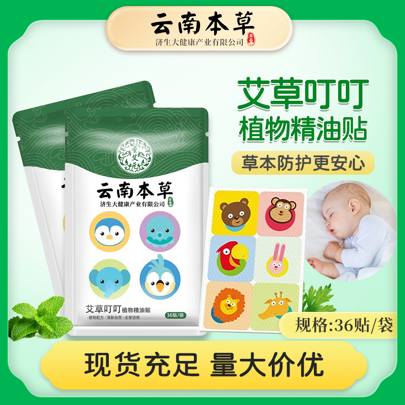 Yunnan Herbal Mugwort Plant Essential Oil Patch Outdoor Cartoon Children's Household Mosquito Repellent Patch Baby Mosquito Repellent Patch