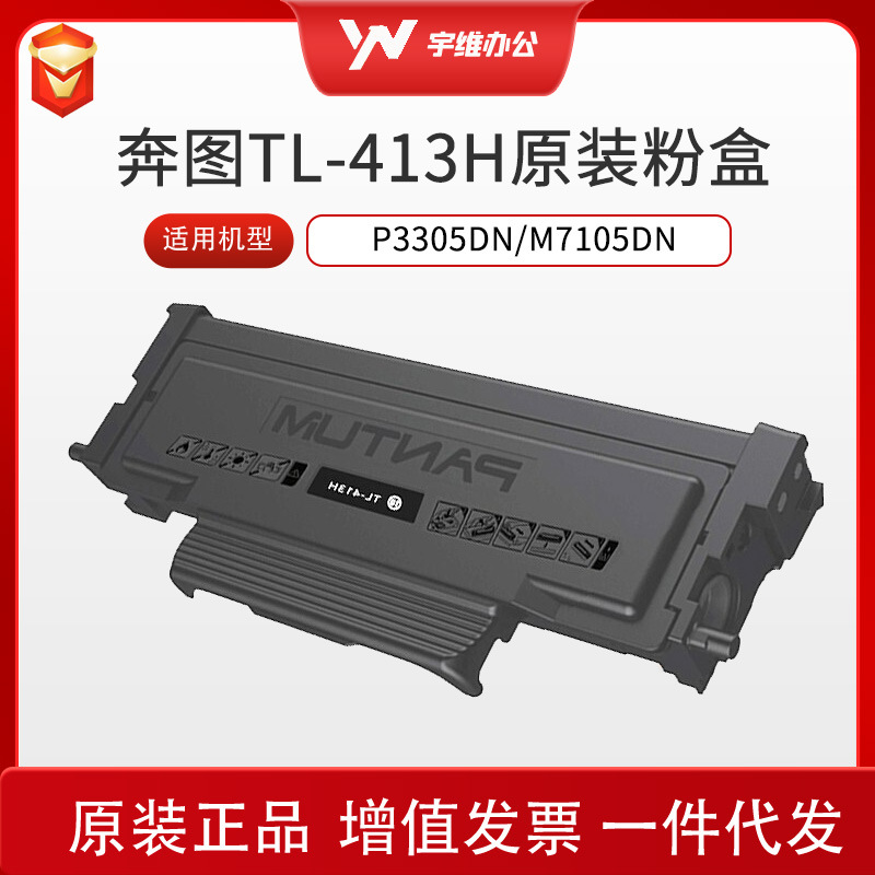 Cartucho de polvo de gran capacidad Pantum original TL-413 TL-413H adecuado para equipos P3305DN/M7105DN