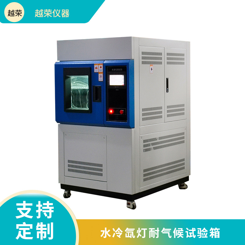 风冷氙灯耐气候老化试验箱模拟太阳光照稳定性实验箱