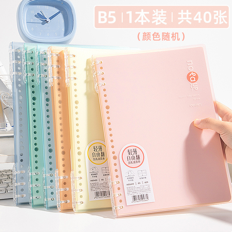 得力不硌手活页本外壳活页内芯笔记本可拆卸线圈本记事本学生错题|undefined