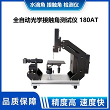 全自动光学接触角测量仪 液体表面张力 滚动角 水滴角测试仪