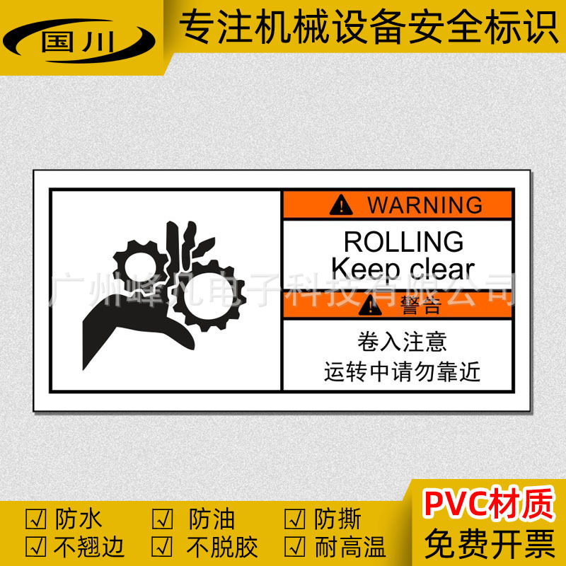 卷入注意运转中请勿靠近警告标识机械伤害警示防夹手中英文标示贴