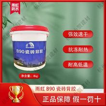 雨虹防水B90单组份瓷砖背胶东方雨虹粘结剂石材高粘度超强粘结