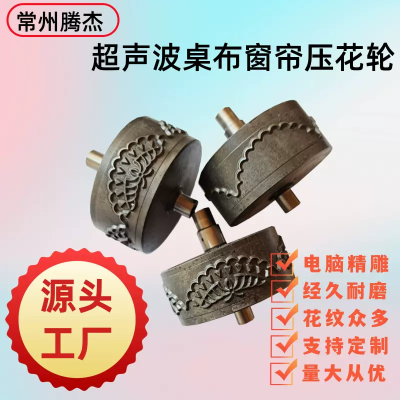 厂家优惠定制桌布窗帘无线缝纫机滚边轮超声波花边机压花模具