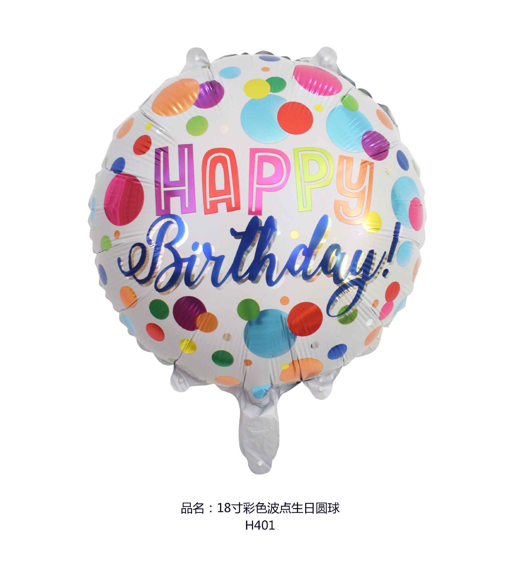 18寸彩色波点生日圆球