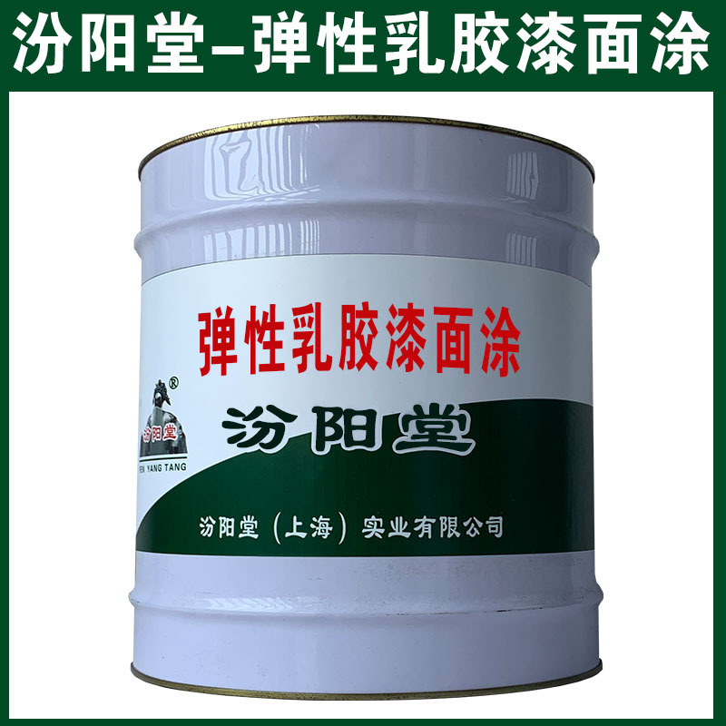 弹性乳胶漆面涂，汾阳堂，可用腻子刮涂填补基层！