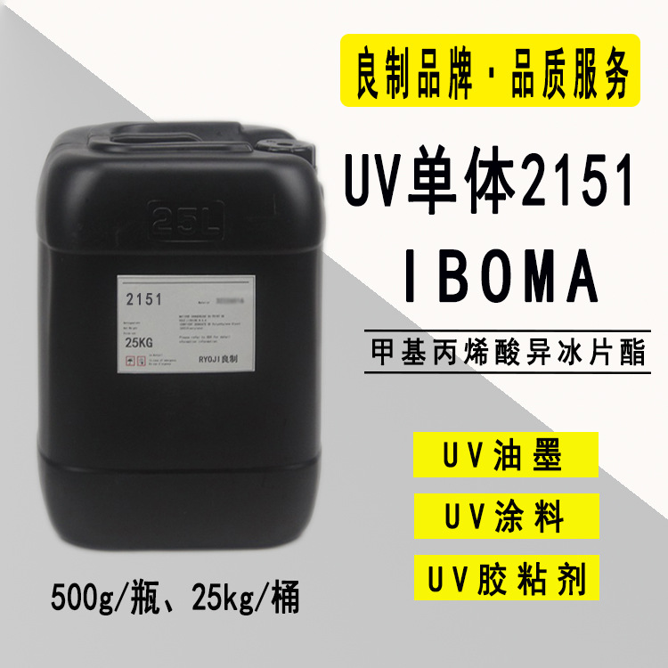 【0.5-25KG】UV单体IBOMA RYOJI良制单体2151 甲基丙烯酸异冰片酯