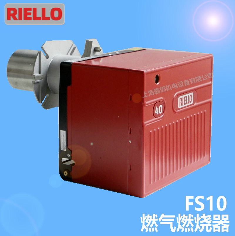 批发FS10利雅路（RIELLO)燃气燃烧器/燃烧机