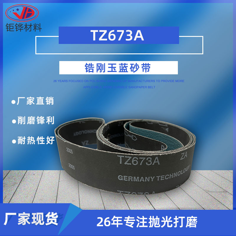 TA673A锆刚玉砂带 不锈钢砂带 铁金属打磨砂带卷 去毛刺粗磨砂带