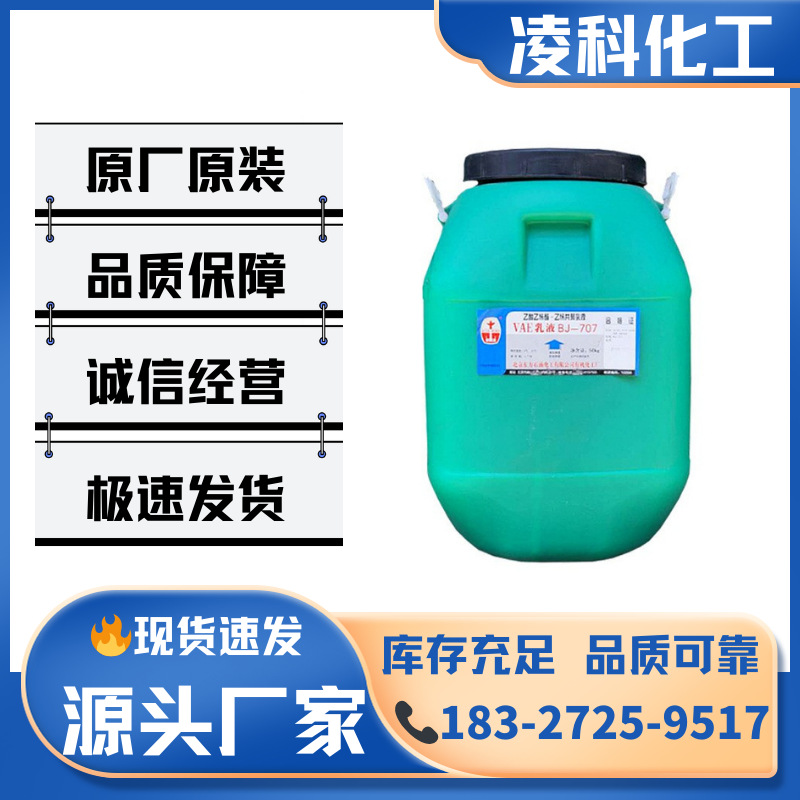 厂家直销广维VAE707乳液GW- VAE706102H水性建筑防水乳液