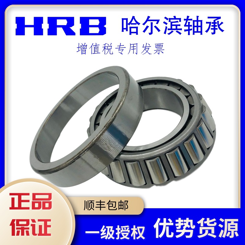HRB授权代理哈尔滨轴承批发圆锥滚子轴承32316 32317 32318 32319