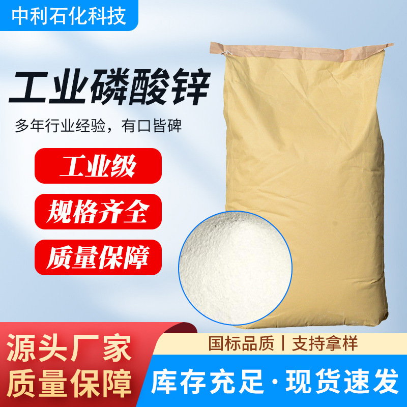 销售磷酸锌工业级 防锈颜料水性涂料 阻燃剂 工业级99%磷酸锌