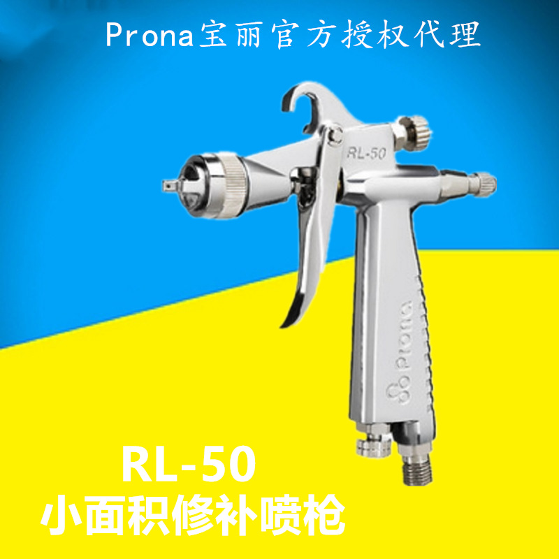台湾宝丽prona气动喷枪汽车工具小面积修补型喷枪RL-50