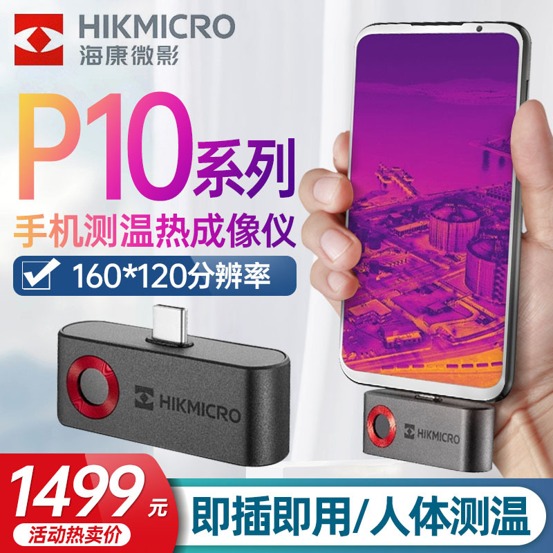 海康微影P10B便携手机热成像仪人体测温P10工业红外热感海康威视