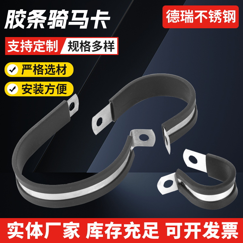 304不锈钢带胶条骑马卡u型卡F1型胶条卡箍连胶条管卡喉箍电缆固定