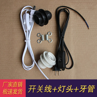 E27 lamp holder table lamp floor lamp button dimming wire lamp lamp fittings lamp shade universal DIY screw bulb