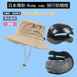 自行车骑行安全帽 bump cap 防晒防撞帽遮阳头盔帽日本乐天跨境
