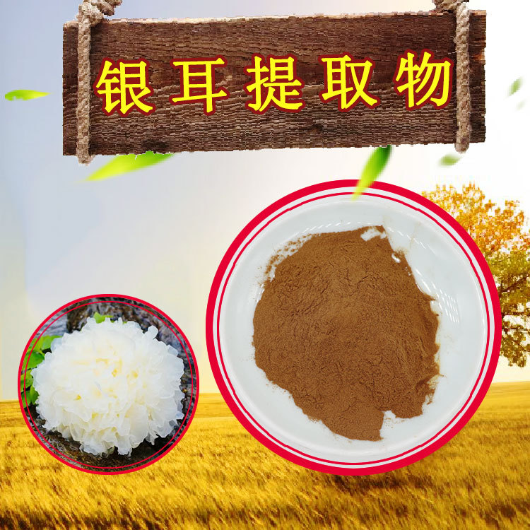 银耳提取物10:1水溶性可附COA银耳多糖50%品质保证银耳浓缩粉