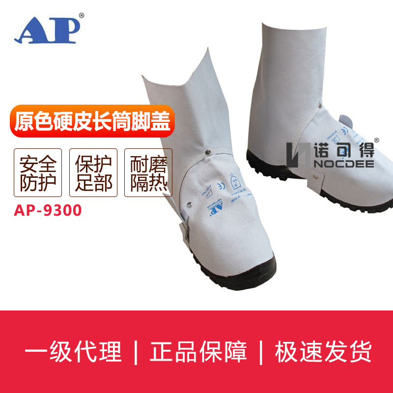 AP-9300 时尚原色硬皮长筒脚盖
