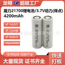 21700点焊台湾魔力P42A 4200mah 45A 21700低温锂离子电芯 MOLICE