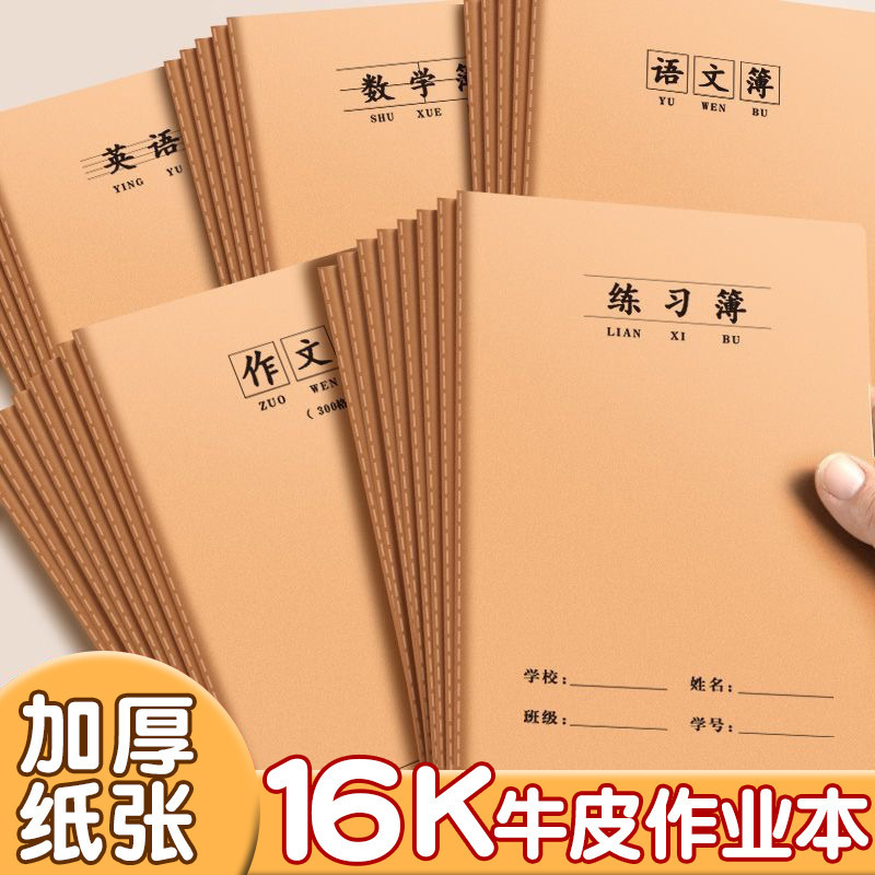 开学牛皮本16K练习本简约加厚缝线本作业本语文作文英语文科目本|undefined