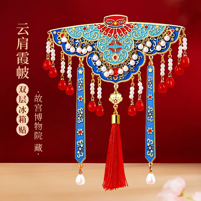 北京故宫博物院云肩霞帔双层金属冰箱贴南京西安文创l旅游纪念品