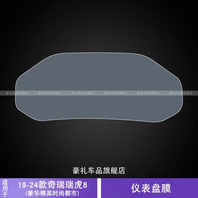 19-24 Chery Tiggo 8 Dashboard Car Stickers Interior Modification Accessories Special Car Speed Transparent Protective Film (Car interior film) - 19-24-chery-tiggo-8-luxury-elite-fashion-urban-instrument-panel