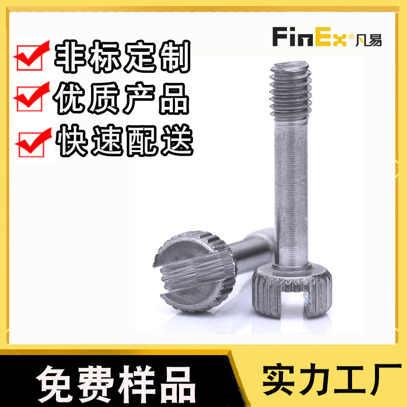 现货免费样品滚花头不脱出螺钉 开槽手拧防脱螺钉 杯头松不脱螺丝