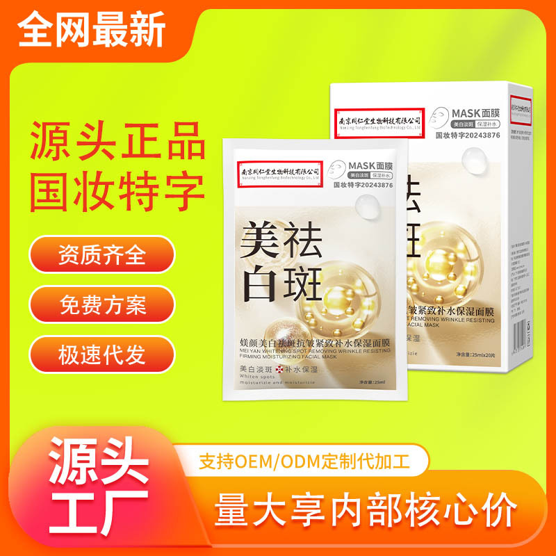 南京同仁堂生物科技媄颜美白祛斑面膜20片补水保湿面膜