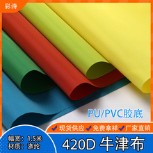 现货420D里布加密PU胶底 厂家直销户外天幕帐篷箱包面料