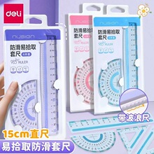 得力纽赛防滑四件套尺子大数字三角尺直尺量角器透明套装小学生用