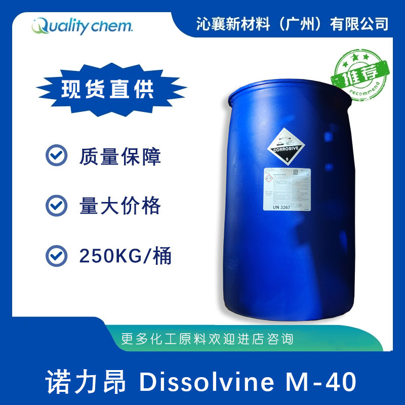 诺力昂DissolvineM-40螯合剂家居和工业清洗除垢原料高效除垢