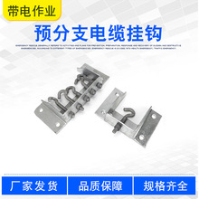 耐高压防火电缆夹具预分支电缆挂钩带电作业耐高压电线拖分器