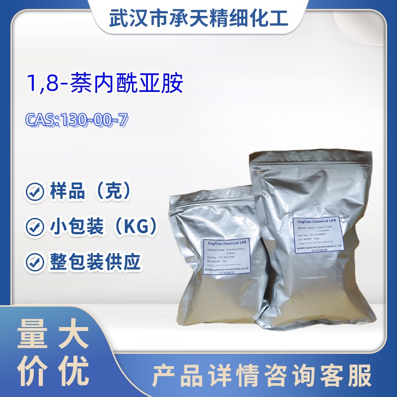 1,8-萘内酰亚胺 130-00-7 萘甲酰亚胺  50g  1kg  大货均供应