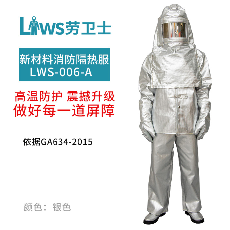 劳卫士LWS-006-A消防隔热服避火服铝箔防护阻燃辐射热防烫新材料