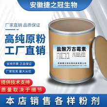 厂家销售 盐酸万古霉素 含量98% 100g/袋 CAS:1404-93-9 量大从优