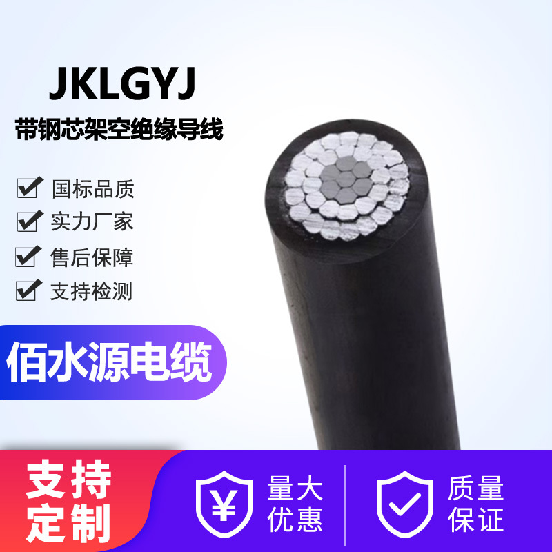 国标电缆JKLGYJ钢芯架空绝缘导线电缆架空绞线电力芯护套线单芯