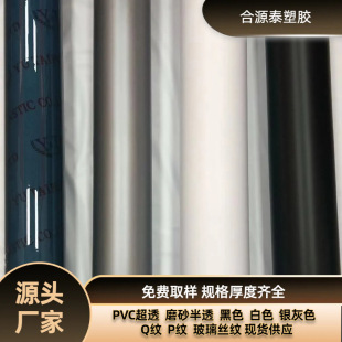 PVC Super Transparent PVC Frosted Translucent PVC Black White Silver Gray PVCQ Pattern P Pattern Spot Supply