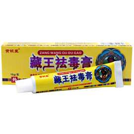 黄铍医藏王祛毒膏草本乳膏 百草祛毒软膏皮肤外用乳膏