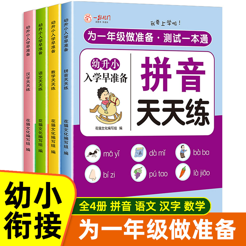Early Preparation for Entering School: Chinese Language, Mathematics, and Pinyin Practice Workbook Set for Kindergarten Senior Class